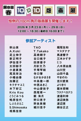 第8回春の10×10版画展