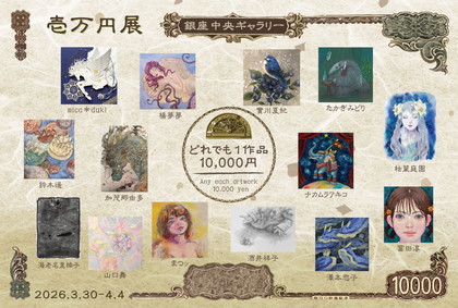 壱万円展