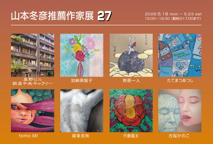 山本冬彦推薦作家展27