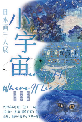 小宇宙日本画三人展
朱地塬 荊希文 叶書晴 