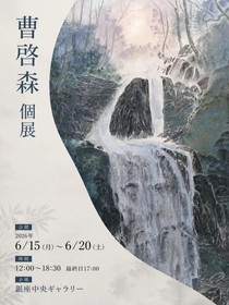 曹啓森個展