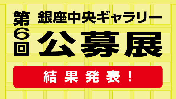 公募展結果発表