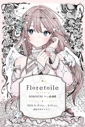 ~ Floretoile ~ ROROICHIペン画個展