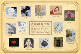 ミニ額祭り秋