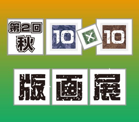 第2回10x10版画展秋