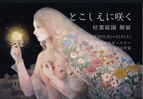 枯葉庭園個展