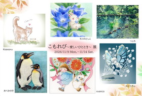 こもれび展