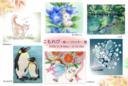 こもれび ～愛しいひととき～ 展