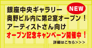 銀座・奥野ビル3階に新たなギャラリースペースをオープン!
オープン記念キャンペーン!